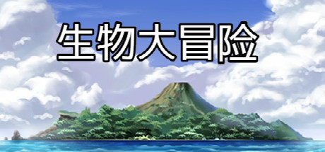 生物大冒险 artwork
