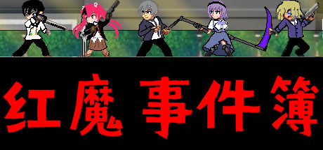 红魔事件簿 The Note of Red Evil cover artwork