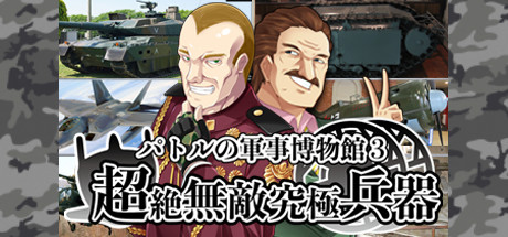 パトルの軍事博物館3 超絶無敵究極兵器 artwork