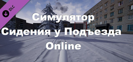 Симулятор Сидения у Подъезда: Online cover artwork