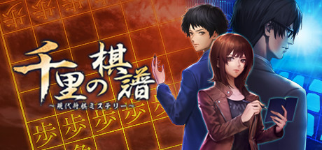 千里の棋譜 ～現代将棋ミステリー～ cover artwork