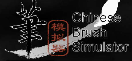 毛笔模拟器 / Chinese Brush Simulator cover artwork