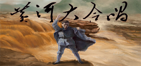 黄河大合唱 cover artwork