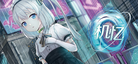 机忆 cover artwork