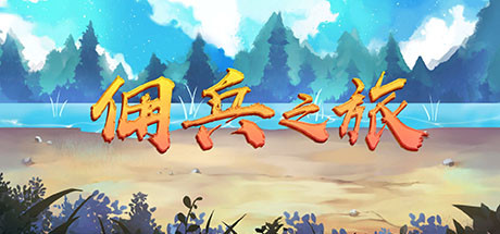 佣兵之旅 artwork