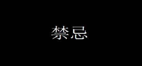 禁忌 artwork