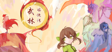 武林鸡侠传 artwork