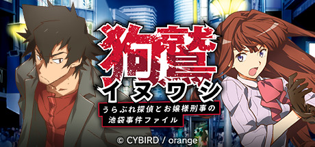 イヌワシ ～うらぶれ探偵とお嬢様刑事の池袋事件ファイル～ cover artwork