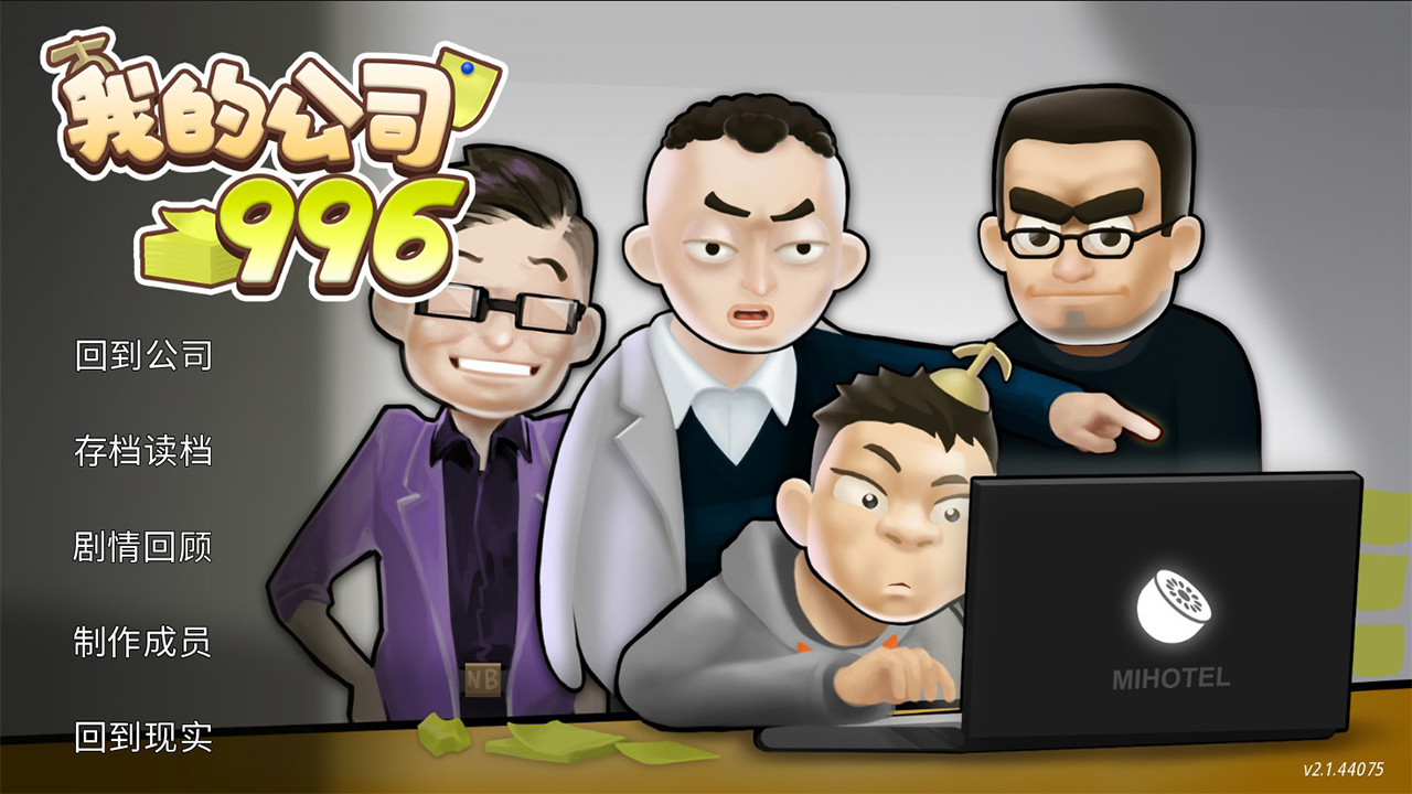 我的公司996 official in-game screenshot 1