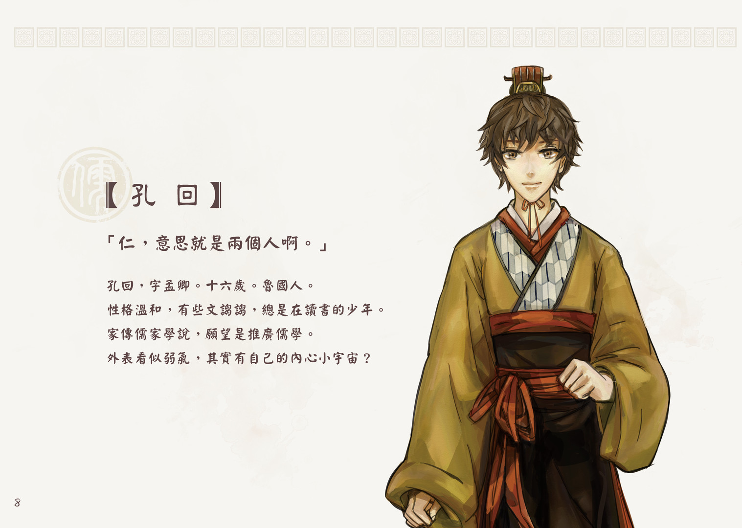 東周列萌志 Philosophic Love-攻略設定集 Art Book official in-game screenshot 1