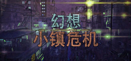 幻想小镇危机 cover artwork