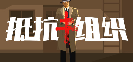 抵抗组织 cover artwork