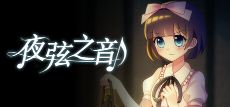 夜弦之音 - Echoes of Nocturnal Chords cover artwork