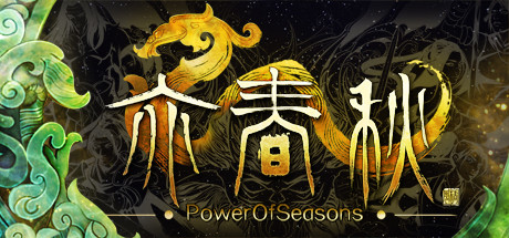 亦春秋 Power Of Seasons cover artwork