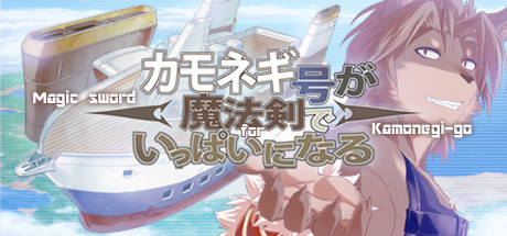 カモネギ号が魔法剣でいっぱいになる cover artwork