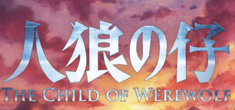 人狼の仔 cover artwork