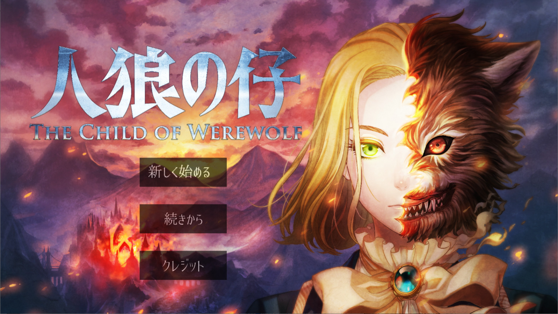 人狼の仔 official in-game screenshot 1