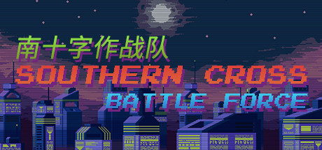 南十字作战队 cover artwork