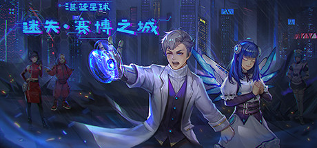 迷失 赛博之城 cover artwork