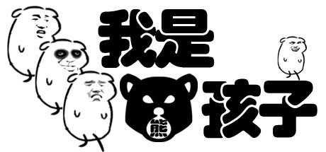 我是熊孩子 cover artwork