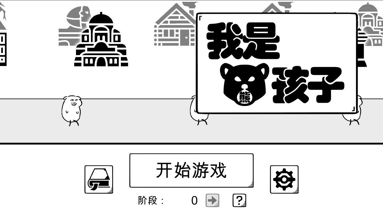 我是熊孩子 official in-game screenshot 1