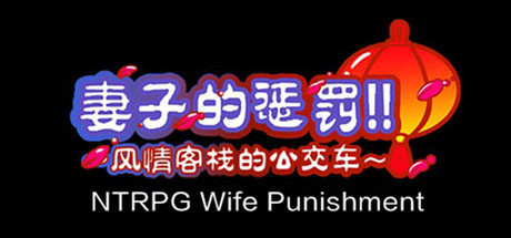 [NTRPG] Wife Punishment 妻子的惩罚!!~风情客栈的公交车~ cover artwork