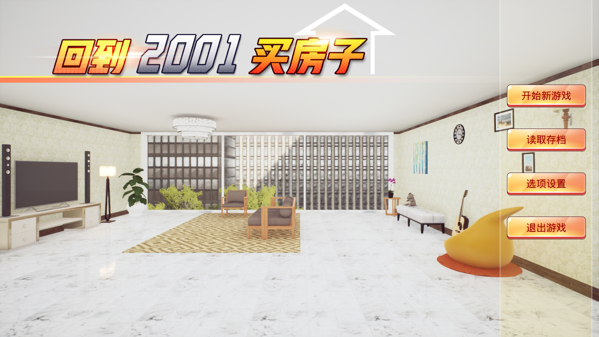 回到2001买房子 official in-game screenshot 1
