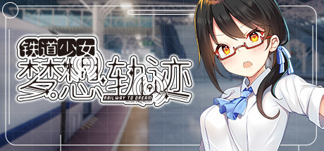 铁道少女：梦想轨迹 cover artwork