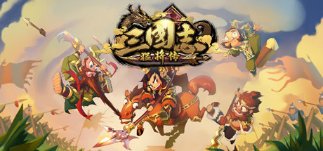 三国志猛将传 cover artwork