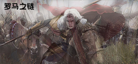 罗马之链 artwork