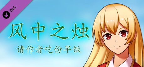 风中之烛-请作者吃份早饭 cover artwork