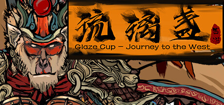 西游之琉璃盏 cover artwork