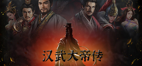 汉武大帝传 cover artwork
