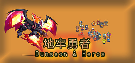 地牢勇者(dungeon & heros) cover artwork