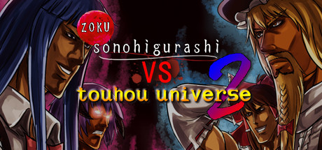 続そのひぐらしVS東方UNIVERSE2 cover artwork