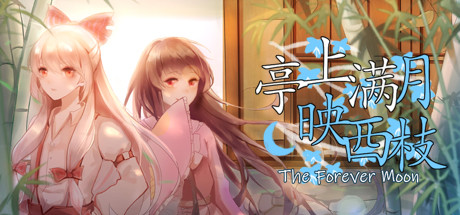 亭上满月映西枝~The Forever Moon cover artwork
