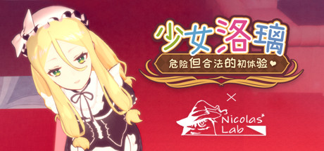 少女洛璃~危险但合法的初体验~（Fraulein Lolita~First Date With You~） cover artwork