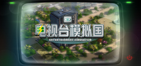 电视台模拟国 cover artwork