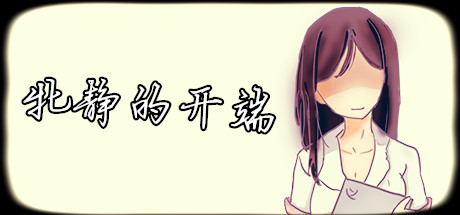 牝静的开端 cover artwork