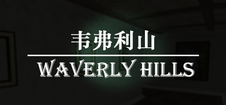 韦弗利山 - Waverly Hills cover artwork