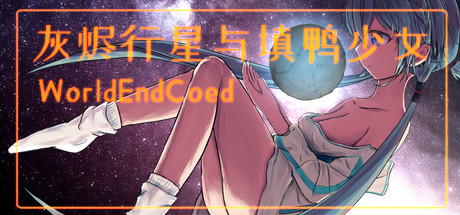灰烬行星与填鸭少女 cover artwork
