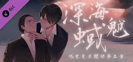 端木斐异闻录：深海魆蜮 cover artwork