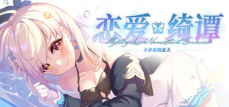 恋爱绮谭 不存在的夏天 cover artwork