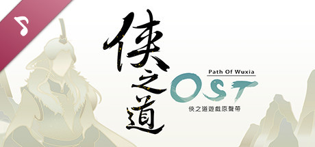 俠之道(PathOfWuxia) OST artwork