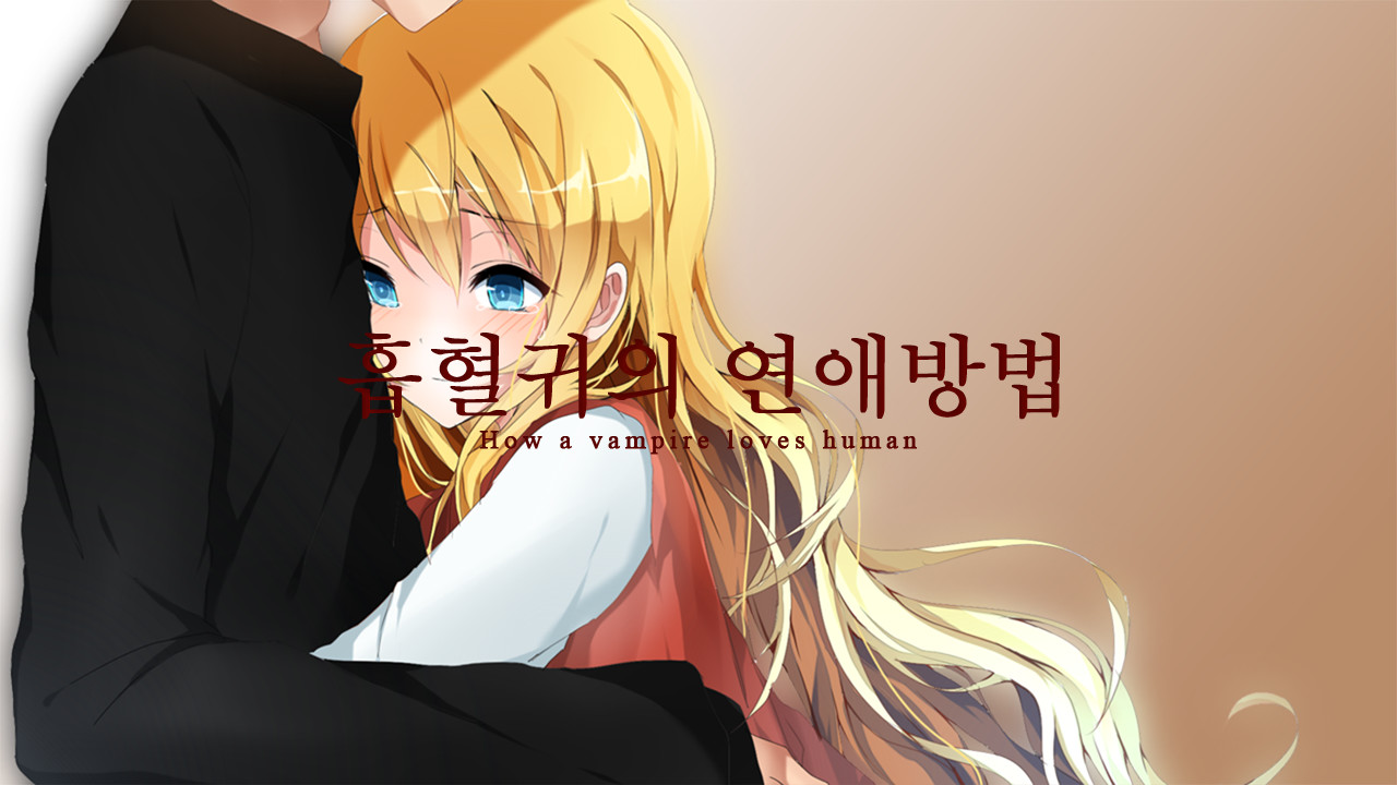 흡혈귀의 연애방법 official in-game screenshot 1