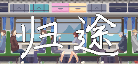 归途 cover artwork