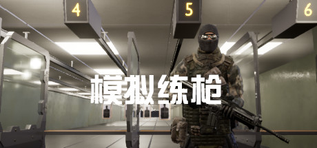 模拟练枪 cover artwork