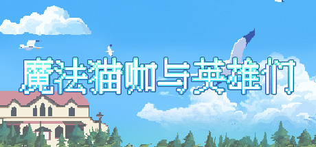 魔法猫咖与英雄们 cover artwork