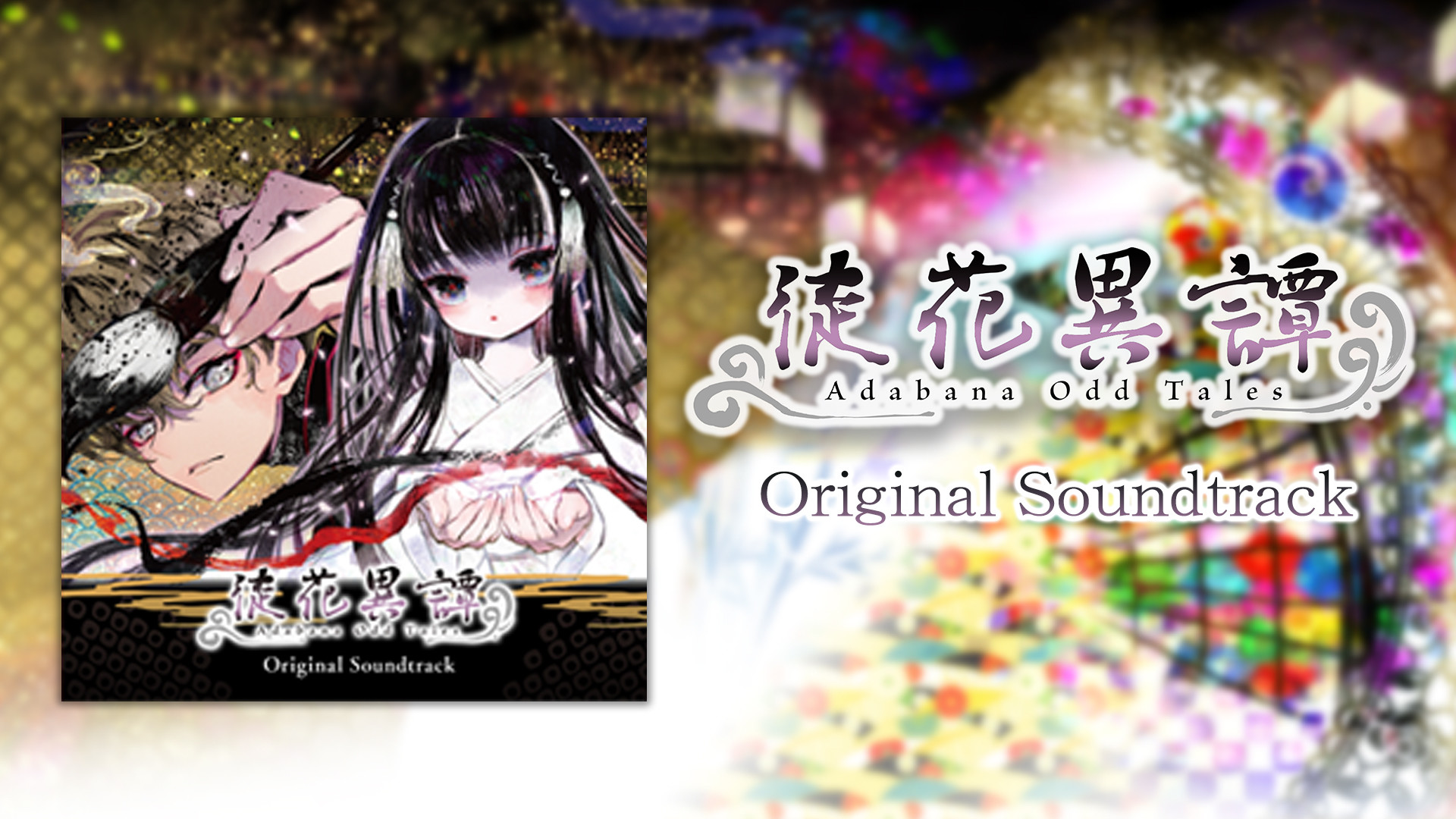 徒花異譚 / Adabana Odd Tales Original Soundtrack official in-game screenshot 1