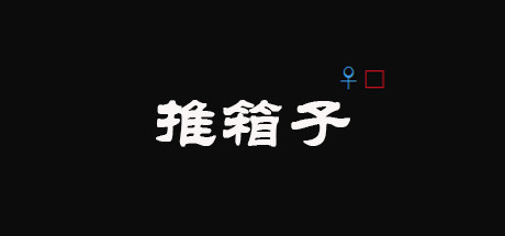 推箱子(Push Box) artwork